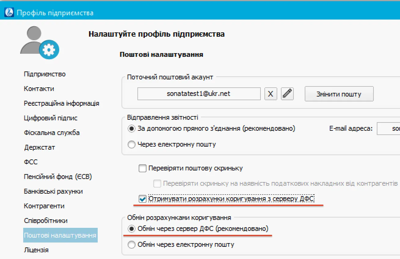 Поштові налаштування для обміну РК