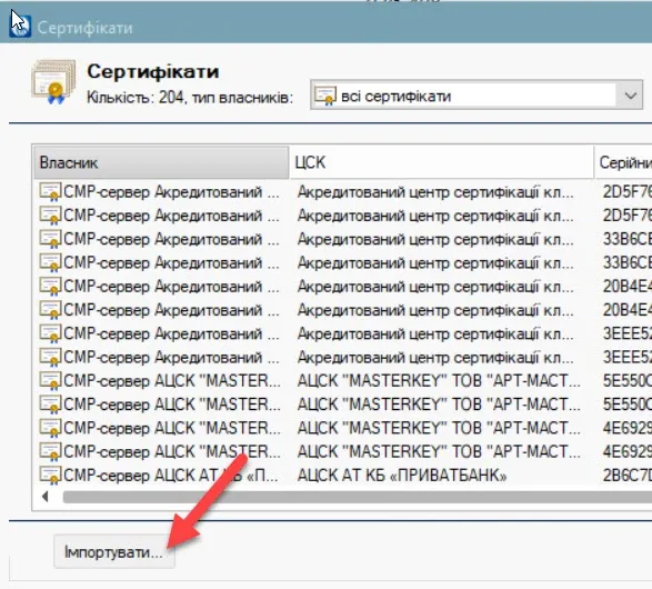 Імпортувати сертифікати