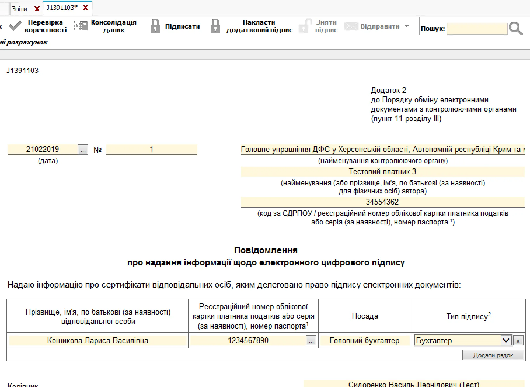 J1391103 Повідомлення про надання інформації щодо електронного
цифрового підпису