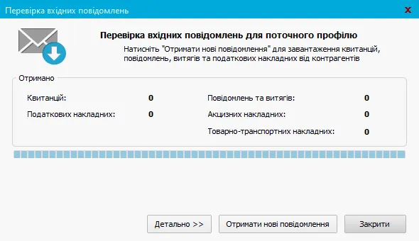 Перевірка вхідних повідомлень