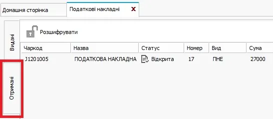Отримані податкові накладні