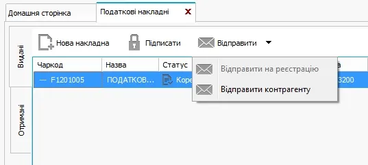 Соната обмін податковими накладними